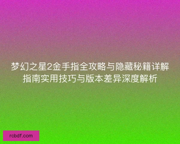 梦幻之星2金手指全攻略与隐藏秘籍详解指南实用技巧与版本差异深度解析