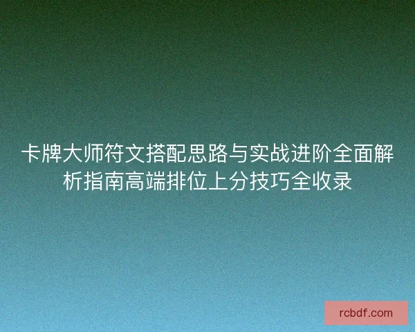 卡牌大师符文搭配思路与实战进阶全面解析指南高端排位上分技巧全收录