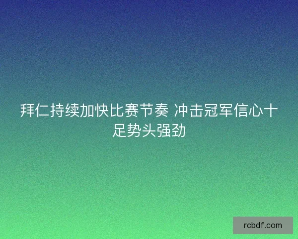 拜仁持续加快比赛节奏 冲击冠军信心十足势头强劲